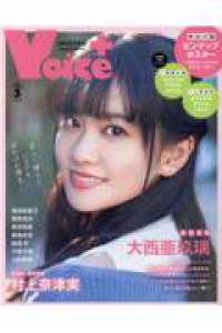 ＶＯＩＣＥ＋ 〈ＶＯＬ．５〉 特集：大西阿玖璃／村上奈津実 ＣＯＳＭＩＣ　ＭＯＯＫ