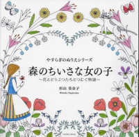 やすらぎのぬりえシリーズ　森のちいさな女の子～花とどうぶつたちとつむぐ物語～ ＣＯＳＭＩＣ　ＭＯＯＫ