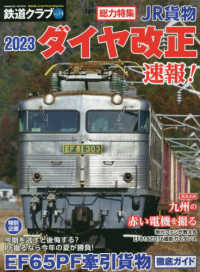 ＣＯＳＭＩＣ　ＭＯＯＫ<br> 鉄道クラブ 〈Ｖｏｌ．１４〉 - 写真を楽しむＲａｉｌ　Ｐｈｏｔｏ　Ｍａｇａｚｉｎｅ 特集：ＪＲ貨物２０２３ダイヤ改正速報！