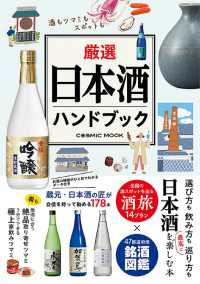 ＣＯＳＭＩＣ　ＭＯＯＫ<br> 厳選日本酒ハンドブック