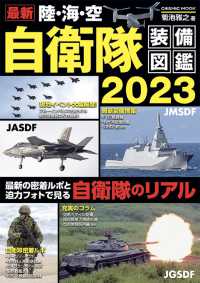 最新　陸・海・空　自衛隊装備図鑑 〈２０２３〉 ＣＯＳＭＩＣ　ＭＯＯＫ