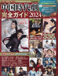 中国時代劇完全ガイド 〈２０２４〉 ＣＯＳＭＩＣ　ＭＯＯＫ