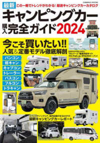 最新キャンピングカー購入完全ガイド 〈２０２４〉 - この一冊でトレンドをつかむ！！厳選キャンピングカー ＣＯＳＭＩＣ　ＭＯＯＫ