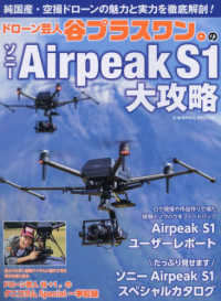 ＣＯＳＭＩＣ　ＭＯＯＫ<br> ドローン芸人　谷プラスワン。のソニーＡｉｒｐｅａｋ　Ｓ１大攻略