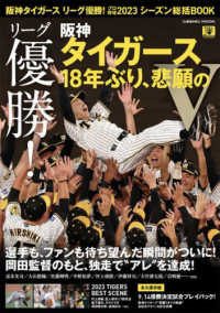 阪神タイガ－スリ－グ優勝！プロ野球２０２３シ－ズン総括ＢＯＯＫ