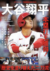 メジャーリーグ総括ＢＯＯＫ２０２３　大谷翔平　歴史を塗り替えた二刀流 ＣＯＳＭＩＣ　ＭＯＯＫ
