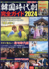 韓国時代劇完全ガイド 〈２０２４〉 - 永久保存版 ＣＯＳＭＩＣ　ＭＯＯＫ