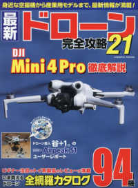 最新ドローン完全攻略 〈２１〉 ＤＪＩ　Ｍｉｎｉ４Ｐｒｏ徹底解説 ＣＯＳＭＩＣ　ＭＯＯＫ