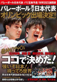 バレーボール日本代表　パリ五輪予選／Ｗ杯２０２３激闘録 - バレーボール男子日本代表オリンピック出場決定！ ＣＯＳＭＩＣ　ＭＯＯＫ