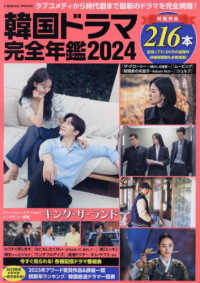 ＣＯＳＭＩＣ　ＭＯＯＫ<br> 韓国ドラマ完全年鑑 〈２０２４〉