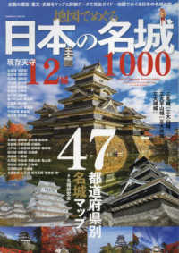 ＣＯＳＭＩＣ　ＭＯＯＫ<br> 地図でめぐる日本の名城１０００