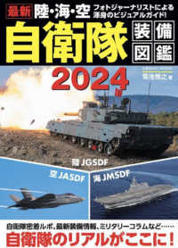 最新　陸・海・空　自衛隊装備図鑑 〈２０２４〉 ＣＯＳＭＩＣ　ＭＯＯＫ