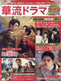 華流ドラマガイド 〈Ｖｏｌ．５〉 - 中国時代劇　中国ドラマ　台湾ドラマ ＣＯＳＭＩＣ　ＭＯＯＫ