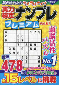 実力検定ナンプレプレミアム 〈Ｖｏｌ．２１〉 ＣＯＳＭＩＣ　ＭＯＯＫ