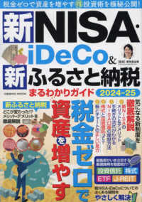 新ＮＩＳＡ・ｉＤｅＣｏ＆新ふるさと納税まるわかりガイド 〈２０２４－２５〉 ＣＯＳＭＩＣ　ＭＯＯＫ