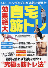 トレーニングのプロが本気で考えた効果絶大自宅筋トレ ＣＯＳＭＩＣ　ＭＯＯＫ