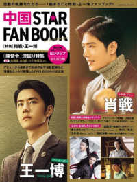 中国　ＳＴＡＲ　ＦＡＮ　ＢＯＯＫ 特集：肖戦・王一博 ＣＯＳＭＩＣ　ＭＯＯＫ