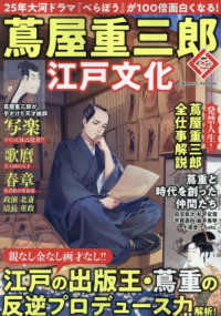 蔦屋重三郎と江戸文化 ＣＯＳＭＩＣ　ＭＯＯＫ