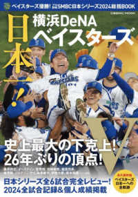 ベイスターズ優勝！プロ野球ＳＭＢＣ日本シリーズ２０２４総括ＢＯＯＫ ＣＯＳＭＩＣ　ＭＯＯＫ