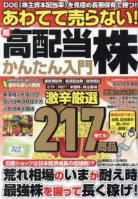あわてて売らない！超高配当株かんたん入門 ＣＯＳＭＩＣ　ＭＯＯＫ
