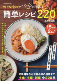 好きな食材でパパっと作れる簡単レシピ２２０ ＣＯＳＭＩＣ　ＭＯＯＫ