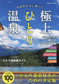 自由気ままに楽しむ極上ひとり温泉 ＣＯＳＭＩＣ　ＭＯＯＫ