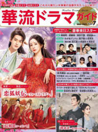 華流ドラマガイド 〈ｖｏｌ．７〉 - 中国時代劇　中国ドラマ　台湾ドラマ ＣＯＳＭＩＣ　ＭＯＯＫ