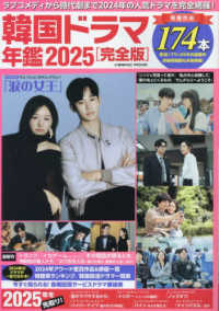 韓国ドラマ年鑑【完全版】 〈２０２５〉 ＣＯＳＭＩＣ　ＭＯＯＫ