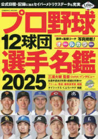 プロ野球１２球団選手名鑑 〈２０２５〉 ＣＯＳＭＩＣ　ＭＯＯＫ