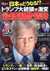 日本はどうなる！？トランプ大統領で激変最新国際情勢 ＣＯＳＭＩＣ　ＭＯＯＫ