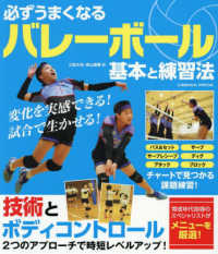 必ずうまくなるバレーボール　基本と練習法 ＣＯＳＭＩＣ　ＭＯＯＫ
