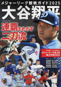 メジャーリーグ観戦ガイド２０２５　大谷翔平　連覇をめざす二刀流 ＣＯＳＭＩＣ　ＭＯＯＫ