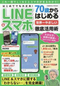 はじめてでも大丈夫！７０歳からはじめる世界一やさしいＬＩＮＥ＆スマホ徹底活用術 ＣＯＳＭＩＣ　ＭＯＯＫ