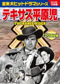 ＤＶＤ＞テキサス平原児（１０枚組） テキサス平原児１～１０ ＜ＤＶＤ＞