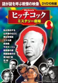 ＤＶＤ＞ヒッチコックミステリー劇場（１０枚組） 私は告白する／山羊座のもとに／舞台恐怖症／三十九夜／救命艇／ ＜ＤＶＤ＞