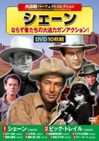 ＤＶＤ＞〈西部劇パーフェクトコレクション〉シェーン（１０枚組） ＜ＤＶＤ＞