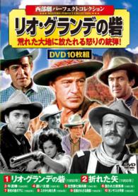 ＤＶＤ＞〈西部劇パーフェクトコレクション〉リオ・グランデの砦（１０枚組） ＜ＤＶＤ＞