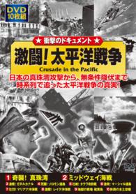 ＤＶＤ＞〈戦争の２０世紀〉激闘！太平洋戦争（１０枚組） ＜ＤＶＤ＞