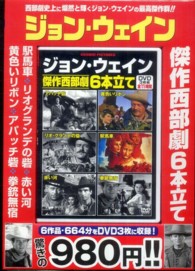 ＤＶＤ＞ジョン・ウェイン傑作西部劇６本立て（３枚組） ＜ＤＶＤ＞