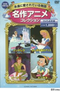 ＤＶＤ　名作アニメコレクション　４枚組 永遠に愛されている物語