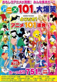 DVD＞とびだせ！アニメ101連発！ - 紀伊國屋書店ウェブストア