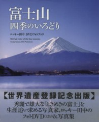 富士山四季のいろどりロッキー田中ＤＶＤフォトブック ＜ＤＶＤ＞