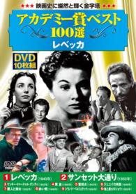 ＤＶＤ＞アカデミー賞ベスト１００選レベッカ（１０枚組） ＜ＤＶＤ＞