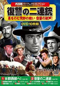 ＤＶＤ＞西部劇パーフェクトコレクション復讐の二連銃（１０枚組） ＜ＤＶＤ＞