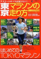 東京マラソンの走り方 - はじめてのＴｏｋｙｏマラソン コスミックムック
