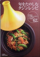 旬をたのしむタジンレシピ - 旬の食材をもっと美味しくいただく！パパッとできる！ Ｃｏｓｍｉｃ　ｍｏｏｋ