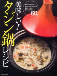 Ｃｏｓｍｉｃ　ｍｏｏｋ<br> 美味しい！タジン鍋レシピ - 野菜もお肉もお魚もスイーツも！かんたんすぎて、毎日