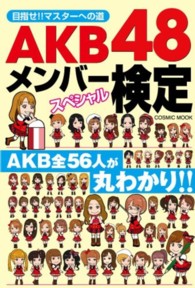 ＡＫＢ４８メンバースペシャル検定 - 目指せ！！マスターへの道 Ｃｏｓｍｉｃ　ｍｏｏｋ