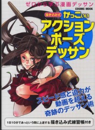描き込み式かっこいいアクションポーズデッサン - ゼロから学ぶ漫画デッサン Ｃｏｓｍｉｃ　ｍｏｏｋ