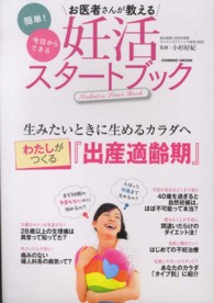 お医者さんが教える簡単！今日からできる妊活スタートブック - わたしがつくる『出産適齢期』 Ｃｏｓｍｉｃ　ｍｏｏｋ